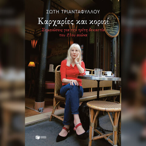 «Καρχαρίες και κοριοί» της Σώτης Τριανταφύλλου: Παρουσίαση του βιβλίου στον Ιανό