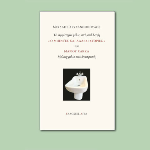 Μιχάλης Χρυσανθόπουλος, «Το αμφίσημο γέλιο στη συλλογή «Ο Μπιντές και άλλες ιστορίες» του Μάριου Χάκκα. Μελαγχολία και ανατροπή»