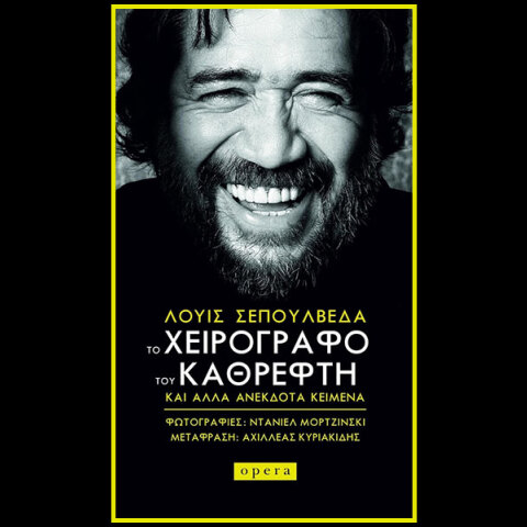 Ντανιέλ Μορτζίνσκι - Παρουσίαση του βιβλίου «Το χειρόγραφο του καθρέφτη»