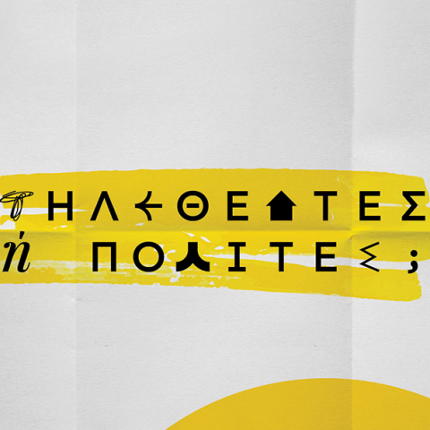 Διάλογοι ΙΣΝ: Τηλεθεατές ή πολίτες;