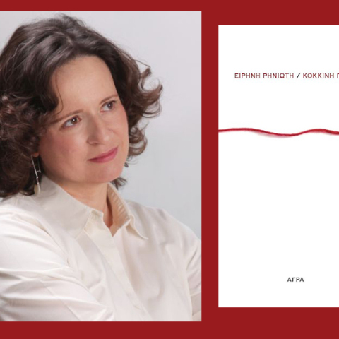 «Κόκκινη γραμμή» της Ειρήνης Ρηνιώτη: Παρουσίαση του βιβλίου