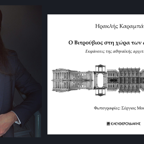 Ηρακλής Καραμπάτος, «Ο Βιτρούβιος στη χώρα των αντιπαροχών»: Παρουσίαση του βιβλίου