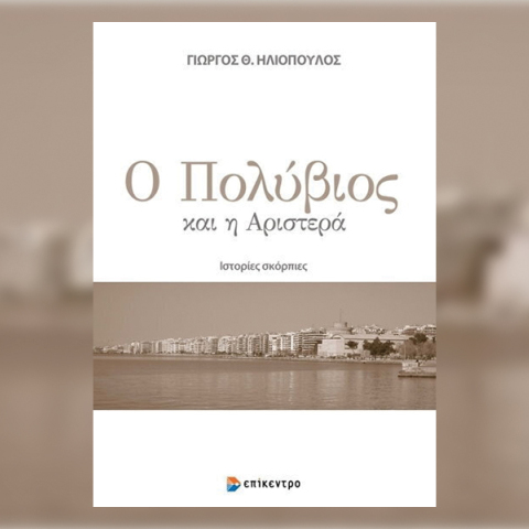 Ο Πολύβιος και η Αριστερά Ιστορίες σκόρπιες: Παρουσίαση του βιβλίου του Γιώργου Θ. Ηλιόπουλου