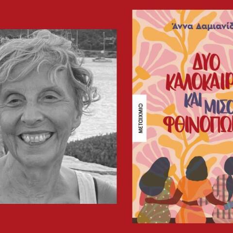 «Δύο καλοκαίρια και μισό φθινόπωρο»: Παρουσίαση του βιβλίου της Άννας Δαμιανίδη