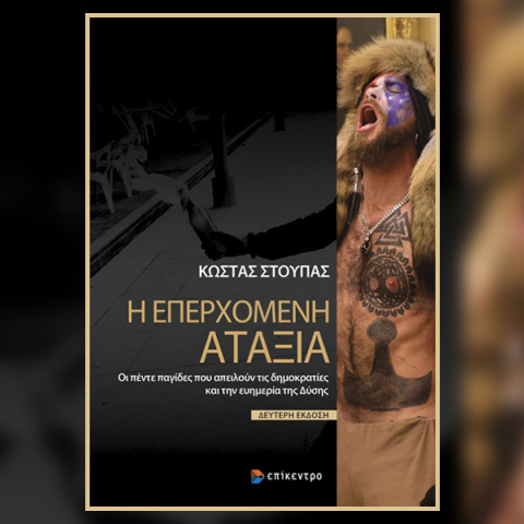 Η Επερχόμενη Αταξία: Παρουσίαση του βιβλίου του Κώστα Στούπα