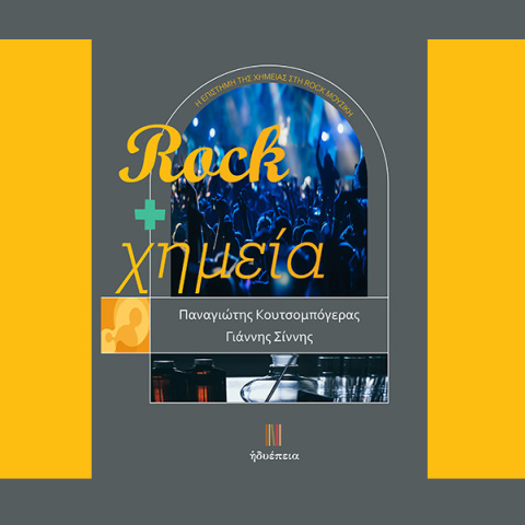 Rock + Χημεία: Παρουσίαση του βιβλίου στο Mojo Club