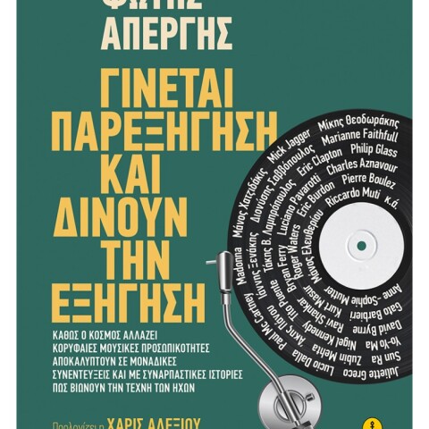 «Γίνεται παρεξήγηση και δίνουν την εξήγηση», Φώτης Απέργης, εκδ. Άγκυρα