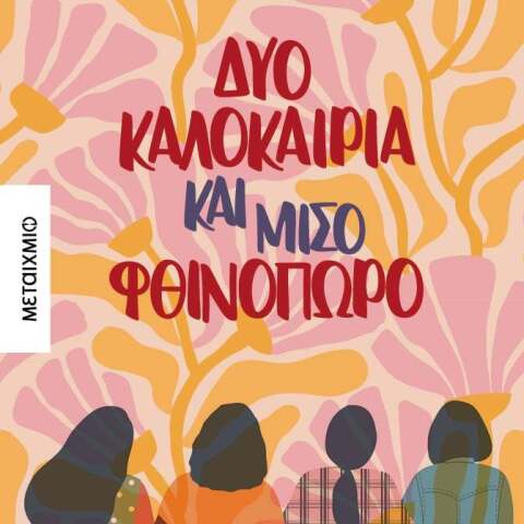 «Δυο καλοκαίρια και μισό φθινόπωρο», Άννα Δαμιανίδη, εκδ. Μεταίχμιο 