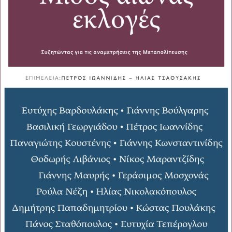 «Μισός αιώνας εκλογές», επιμέλεια Πέτρος Ιωαννίδης, εκδ. Πόλις 