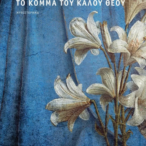 «Το κόμμα του καλού θεού», Τάκης Καμπύλης, εκδ. Καστανιώτης