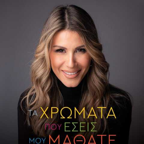 «Τα χρώματα που εσείς μου μάθατε», Άννα Κανδαράκη, εκδ. Ψυχογιός 