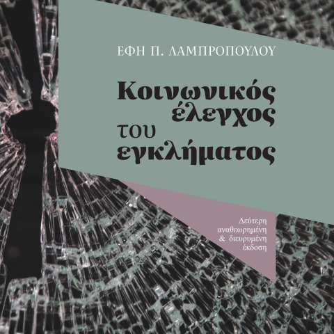 «Κοινωνικός έλεγχος του εγκλήματος», Έφη Π. Λαμπροπούλου, εκδ. Παπαζήση