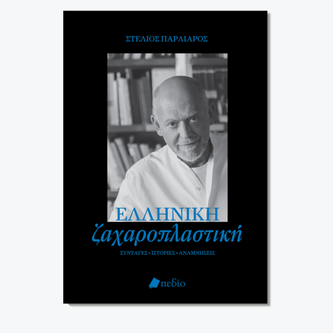 «Ελληνική Ζαχαροπλαστική», Στέλιος Παρλιάρος, εκδ. Πεδίο 