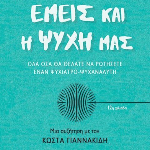«Εμείς και η ψυχή μας», Σάββας Σαββόπουλος, εκδ. Παπαδόπουλος 