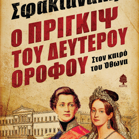 «Ο πρίγκιψ του δευτέρου ορόφου - Στον καιρό  του Όθωνα», Άρης Σφακιανάκης, εκδ. Κέδρος