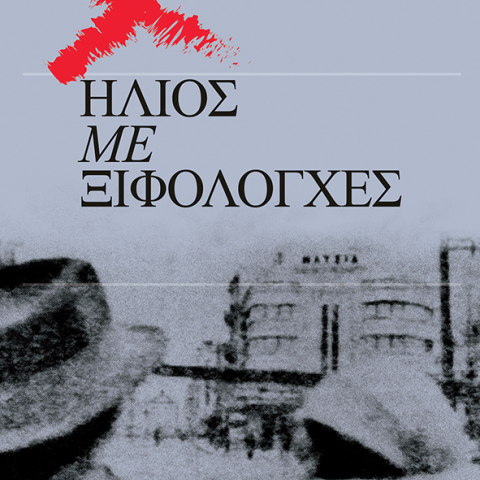 «Ήλιος με ξιφολόγχες», Γιώργος Σκαμπαρδώνης, εκδ. Πατάκης 