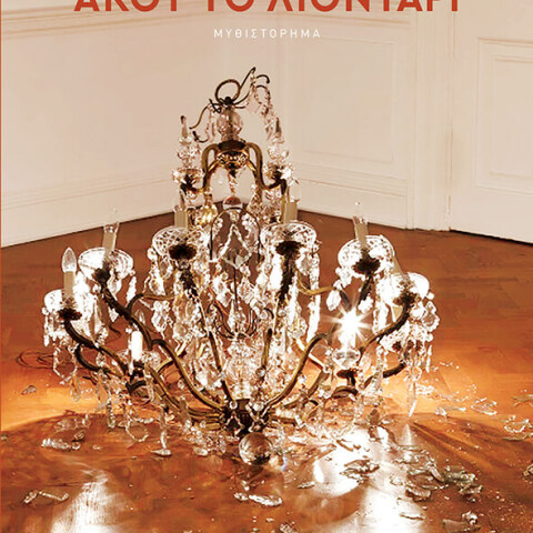 «Άκου το λιοντάρι», Σώτη Τριανταφύλλου, εκδ. Πατάκης