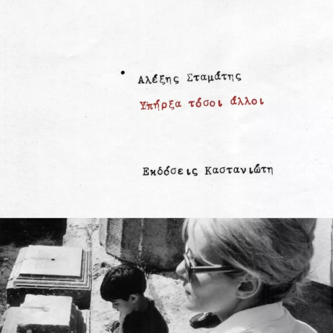 «Υπήρξα τόσοι άλλοι», Αλέξης Σταμάτης, εκδ. Καστανιώτης 
