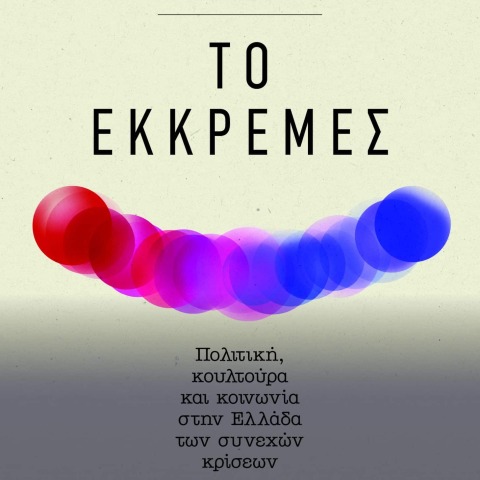 «Το εκκρεμές», Βασίλης Βαμβακάς, εκδ. Archive-Brainfood 