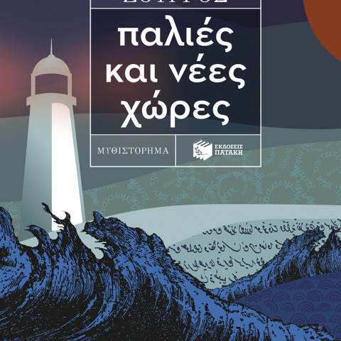 «Παλιές και νέες χώρες», Ισίδωρος Ζουργός, εκδ. Πατάκη 