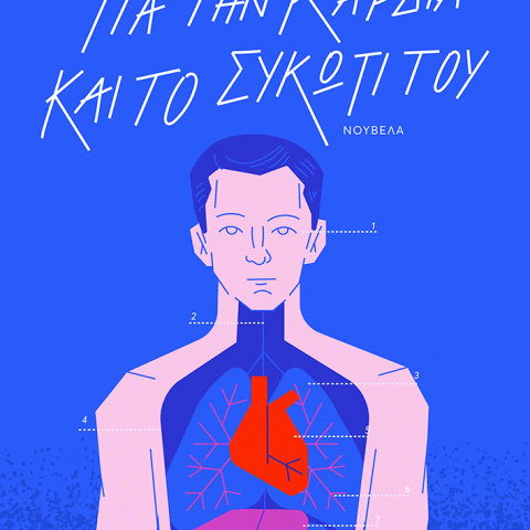 Λένα Διβάνη - Για την καρδιά και το συκώτι του