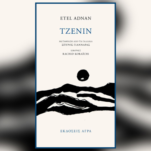 Ετέλ Αντνάν: Παρουσίαση του βιβλίου «Τζενίν»