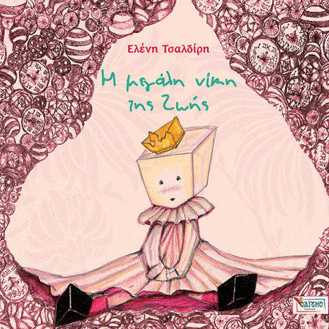 «Η μεγάλη νίκη της ζωής»: Παρουσίαση του βιβλίου της Ελένης Τσαλδίρη