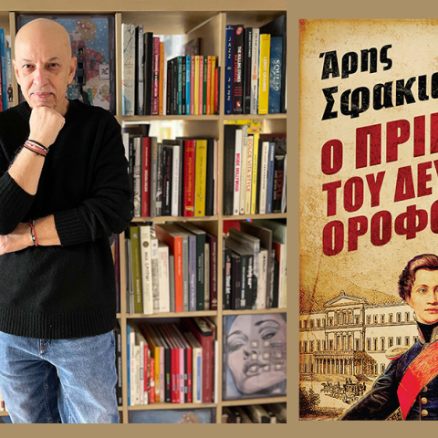 Άρης Σφακιανάκης: Παρουσίαση του βιβλίου «Ο Πρίγκιψ του δευτέρου ορόφου»