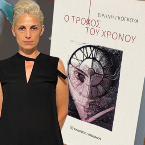 Ειρήνη Γκόγκουα: Παρουσίαση του βιβλίο «Ο τροχός του χρόνου»