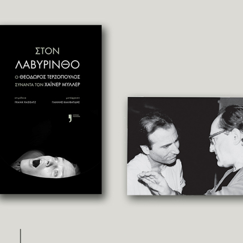 «Στον Λαβύρινθο. Ο Θεόδωρος Τερζόπουλος συναντά τον Χάινερ Μύλλερ»: Παρουσίαση βιβλίου στο Θέατρο Άττις