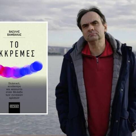 «Το Εκκρεμές»: Παρουσίαση του βιβλίου του Βασίλη Βαμβακά