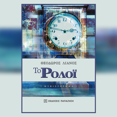 «Το Ρολόι»: Παρουσίαση του βιβλίου του Θεόδωρου Λιανού