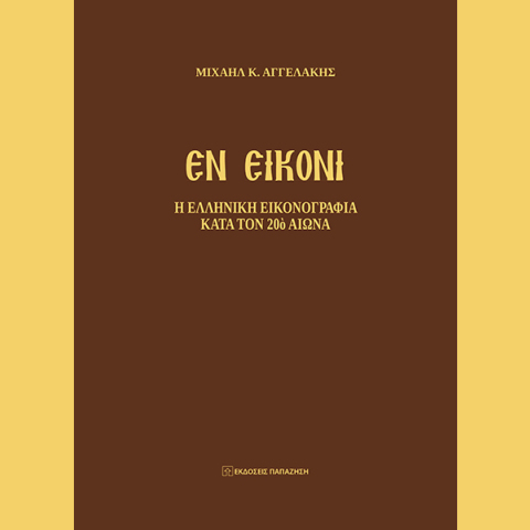 «Εν Εικόνι»: παρουσίαση του βιβλίου του Μιχαήλ Κ. Αγγελάκη