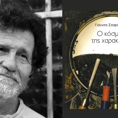 Γιάννης Στεφανάκις: Παρουσίαση του βιβλίου «Ο κόσμος της χαρακτικής»