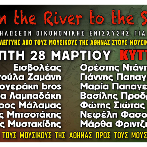 Συναυλία αλληλεγγύης από τους μουσικούς της Αθήνας στους μουσικούς της Γάζας