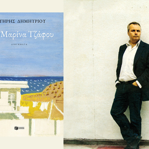 Σωτήρης Δημητρίου: Παρουσίαση του βιβλίου «Μια Μαρίνα Τζάφου»