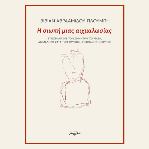 Βίβιαν Αβρααμίδου-Πλούμπη: Παρουσίαση του βιβλίου «Η σιωπή μιας αιχμαλωσίας»