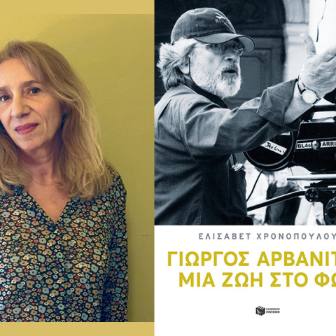 «Γιώργος Αρβανίτης – Μια ζωή στο φως»: Παρουσίαση του βιβλίου της Ελισάβετ Χρονοπούλου
