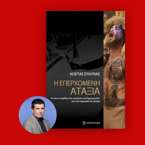 Κώστας Στούπας: Παρουσίαση του βιβλίου «Η επερχόμενη αταξία»