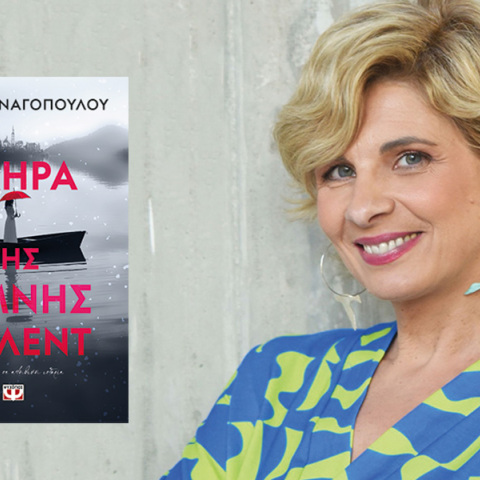 Μαρία Παναγοπούλου: Παρουσίαση του βιβλίου «Η χήρα της λίμνης μπλεντ»