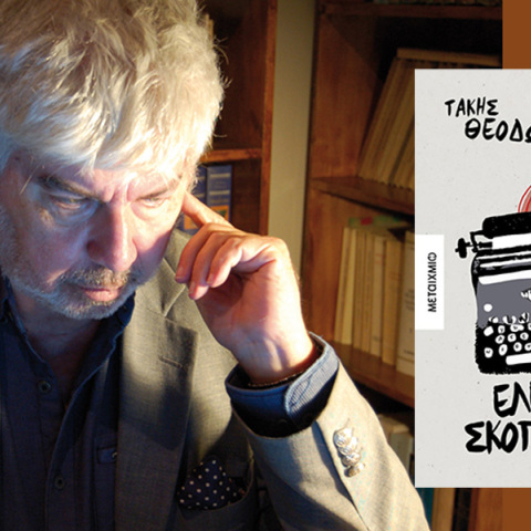 Τάκης Θεοδωρόπουλος: Παρουσίαση του βιβλίου «Ελεύθερος σκοπευτής»