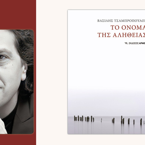 Βασίλης Τσαµπρόπουλος: Παρουσίαση του βιβλίου «Το όνοµα της αλήθειας»