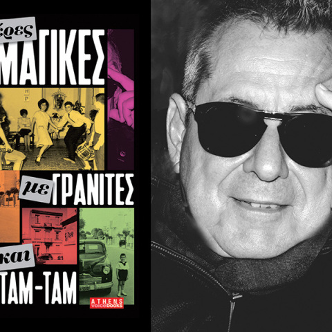 Γιάννης Ηλίδης: Παρουσίαση του βιβλίου «Μέρες μαγικές με γρανίτες και Ταμ Ταμ»