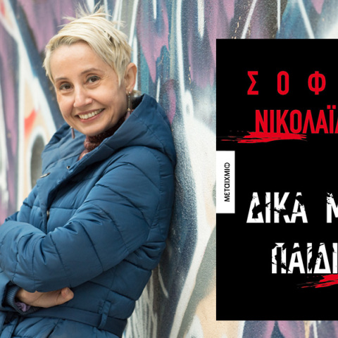 Σοφία Νικολαΐδου: Παρουσίαση του βιβλίου «Δικά μας παιδιά»