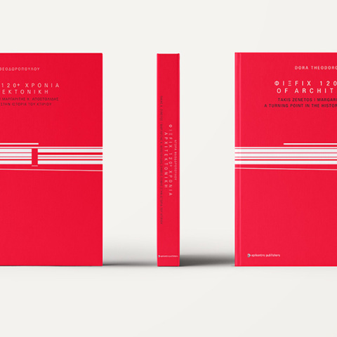 ΦΙΞ FIX 120+ χρόνια αρχιτεκτονική: Παρουσίαση της αγγλικής έκδοσης