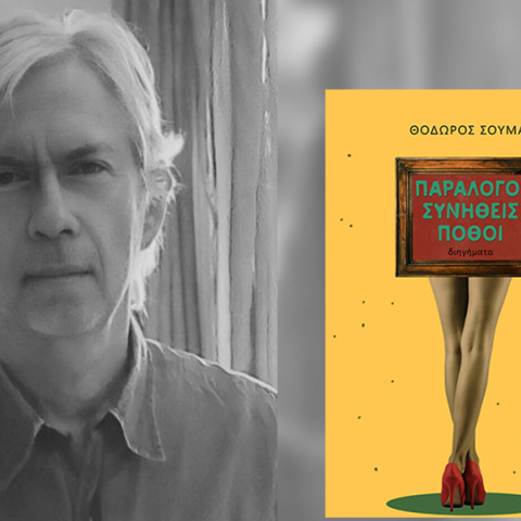 Ο Θόδωρος Σούμας παρουσιάζει το βιβλίο του «Παράλογοι συνήθεις πόθοι»