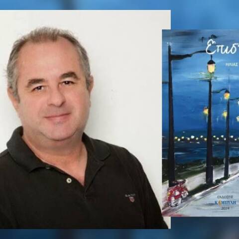 Ηλίας Γεωργάκης: Παρουσίαση του νέου του βιβλίου «Η επιστροφή»