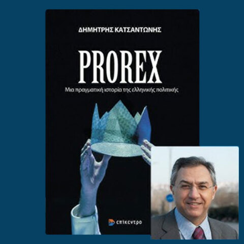 Δημήτρης Κατσαντώνης: Παρουσίαση του βιβλίου «Prorex. Μια πραγματική ιστορία της ελληνικής πολιτικής»