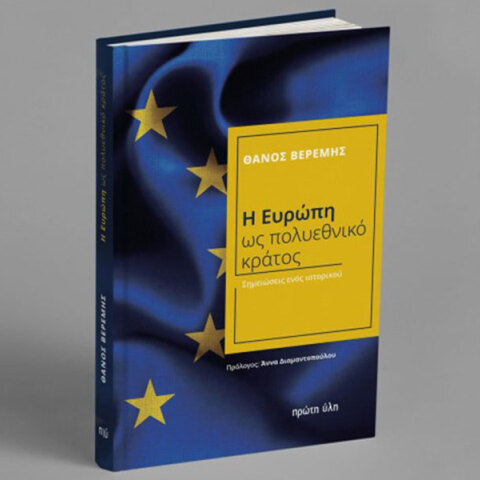Θάνος Βερέμης: Παρουσίαση του βιβλίου «Η Ευρώπη ως πολυεθνικό κράτος»