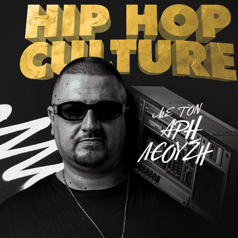 Μια βραδιά γεμάτη Hip Hop αναμνήσεις στο Κύτταρο